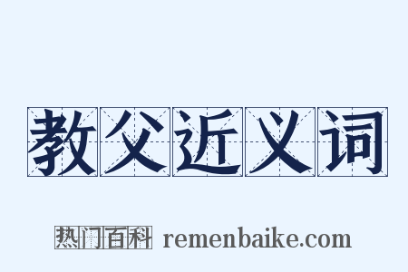 教父近义词是什么意思的图片
